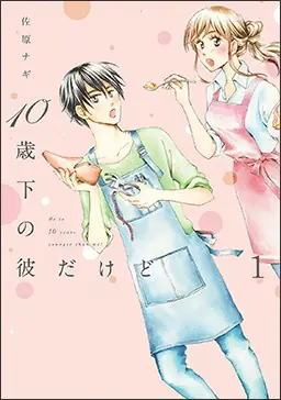 Manga Planet & futekiya merge — available title: He is 10 Years Younger Than Me!