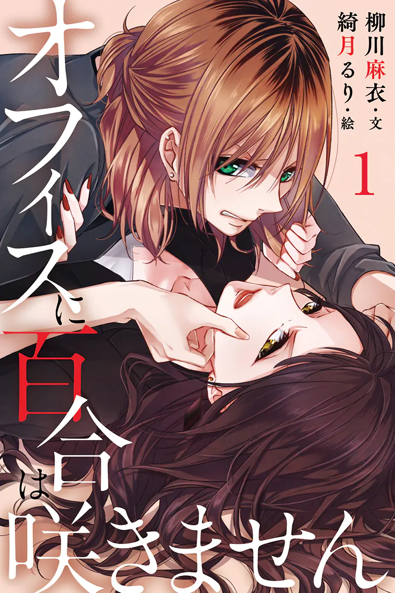 Manga Planet & futekiya merge — available title: Yuri Will Not Blossom at Work!