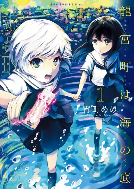 Manga Planet summer recommendation: Ryugu Town is at the Bottom of the Sea