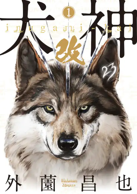 5 Manga Featuring Yokai: Inugami Kai