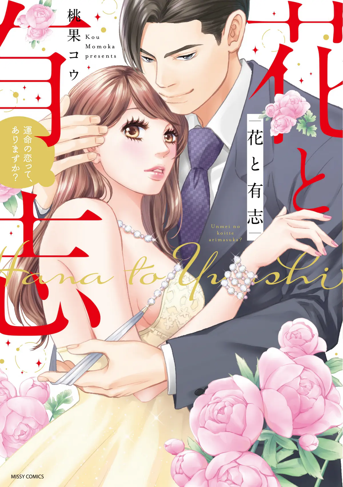 Manga Planet’s November 2023 Title Picks: Hana & Yuushi: Is there such a thing as predestined love?