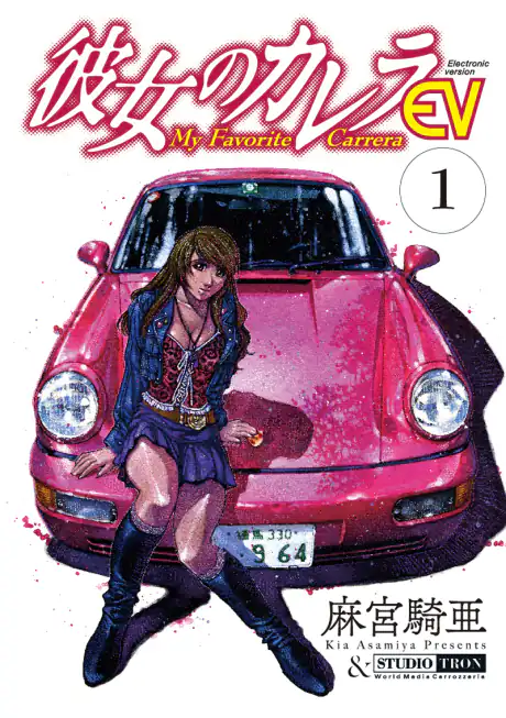 4 Manga About 4 Firsts in Life: My Favorite Carrera EV
