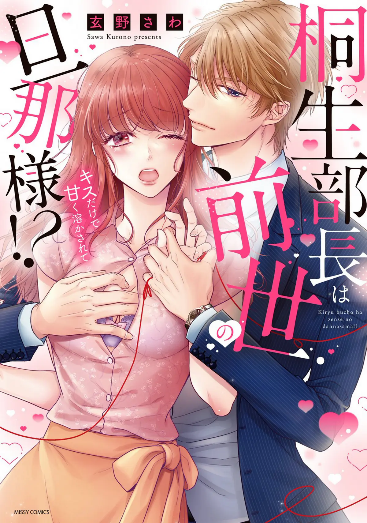 4 Steamy Romance Manga for Valentine's Day: Chief Kiryu Was My Husband in a Past Life!? Coming Undone So Sweetly From a Kiss